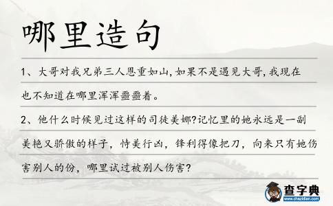哪里造句