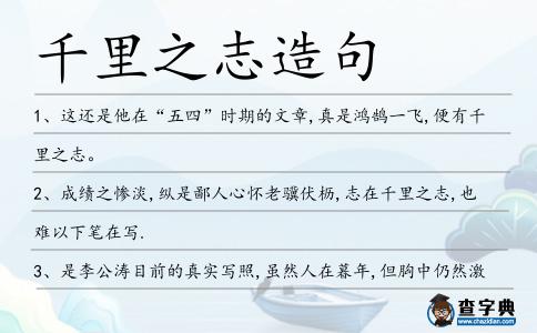 千里之志造句