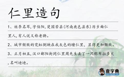 仁里造句