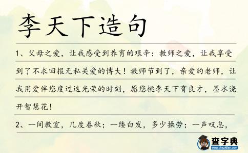 李天下造句