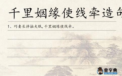 千里姻緣使線牽造句