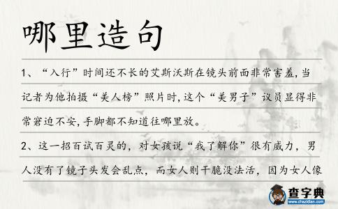 哪里造句