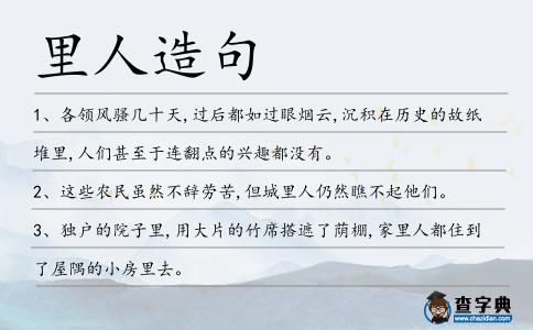 里人造句
