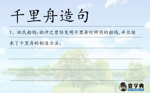 千里舟造句
