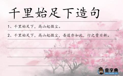 千里始足下造句