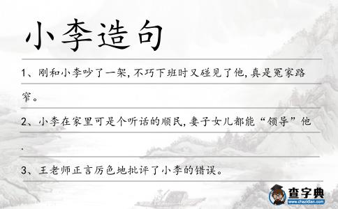 小李造句