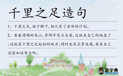 千里之足造句