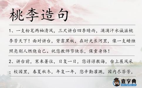 桃李造句