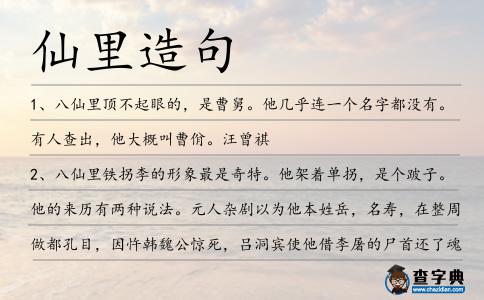 仙里造句