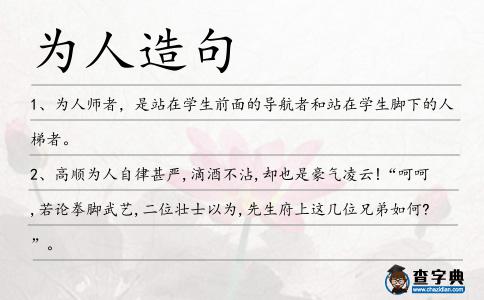 為人造句