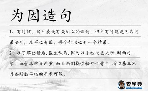 為因造句