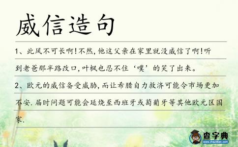 威信造句
