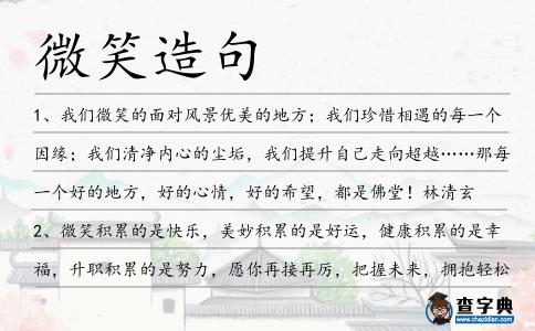 微笑造句