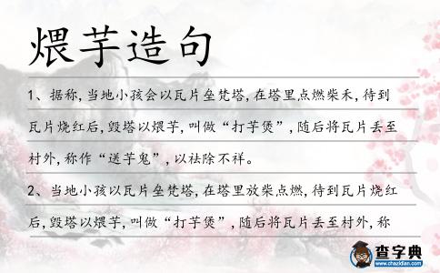 煨芋造句