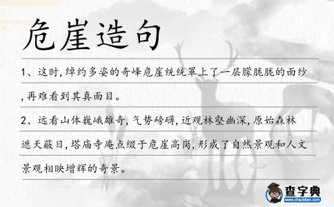 危崖造句
