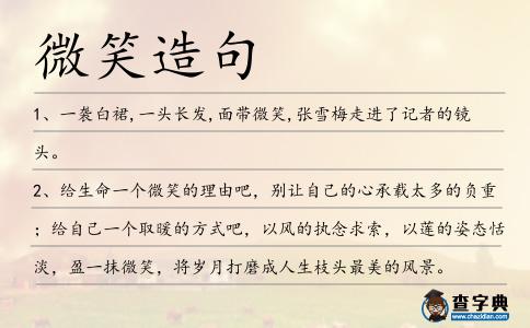微笑造句
