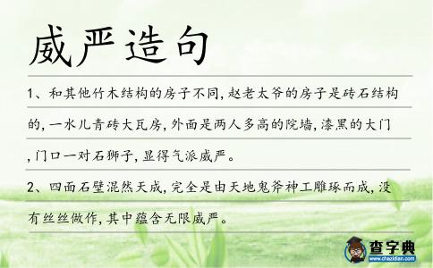 威嚴(yán)造句
