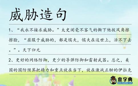 威脅造句