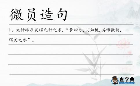 微員造句