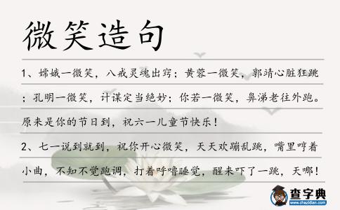 微笑造句