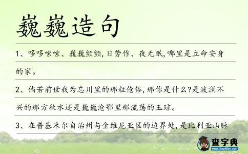 巍巍造句