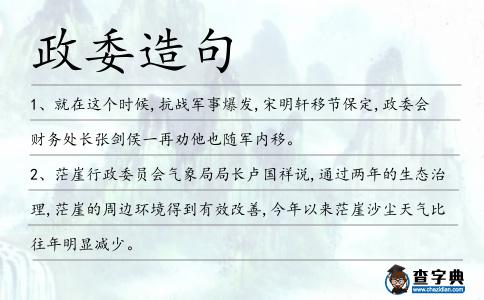 政委造句