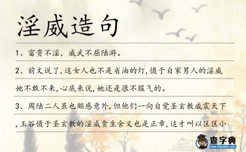 淫威造句