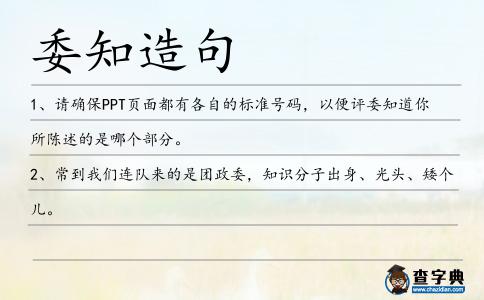 委知造句