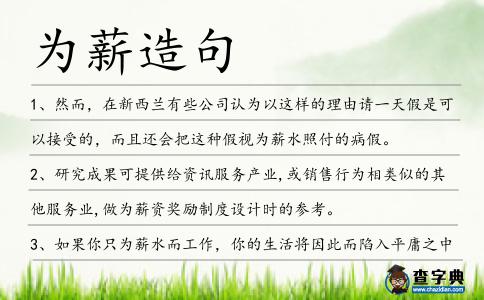 為薪造句