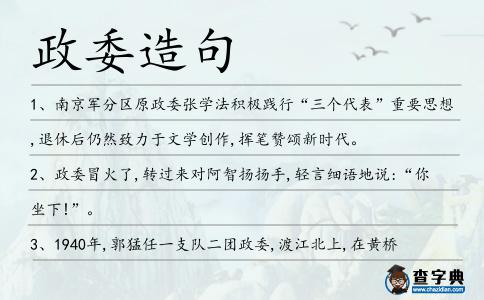 政委造句