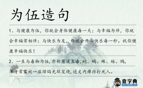 為伍造句