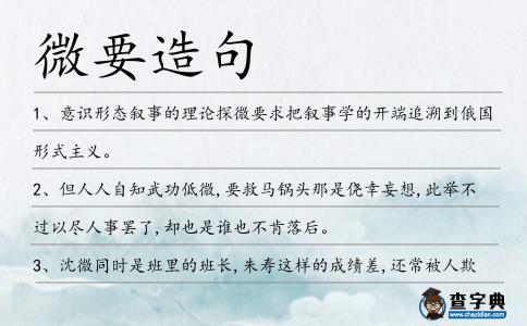 微要造句