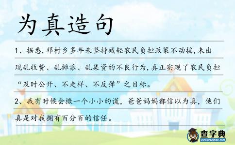 為真造句