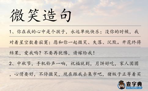微笑造句