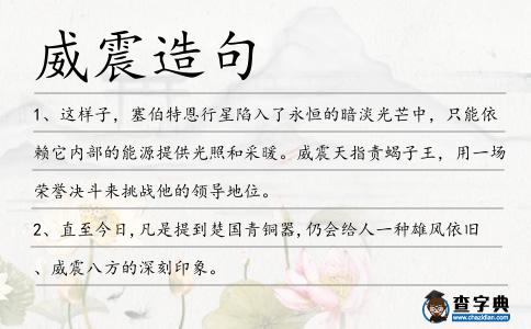 威震造句