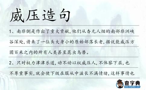 威壓造句