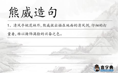 熊威造句