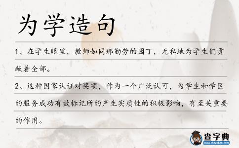 為學(xué)造句
