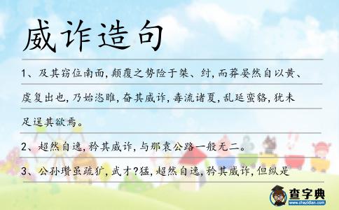 威詐造句