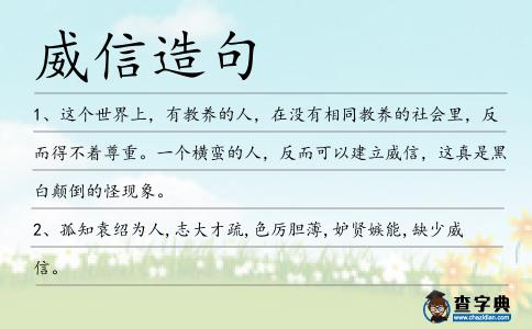 威信造句