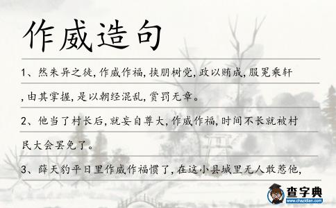 作威造句