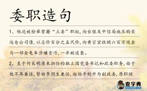 委職造句
