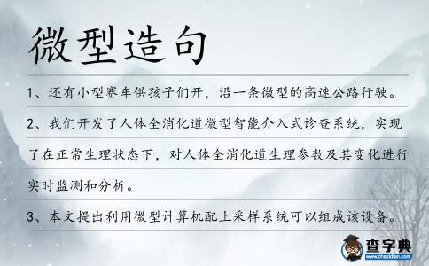 微型造句