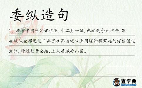 委縱造句