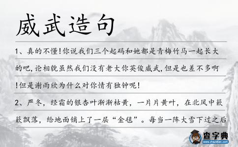 威武造句