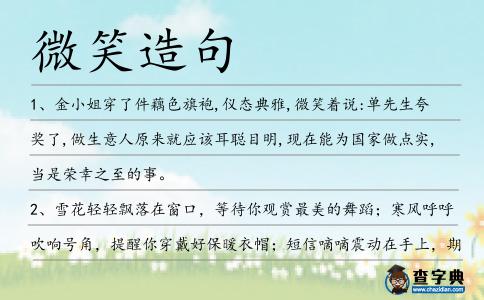 微笑造句