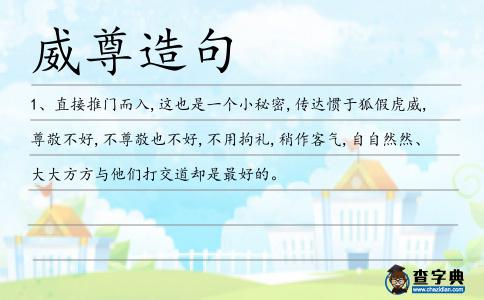 威尊造句