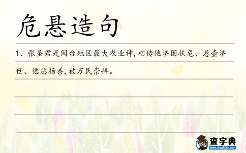 危懸造句