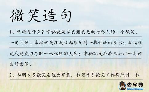 微笑造句