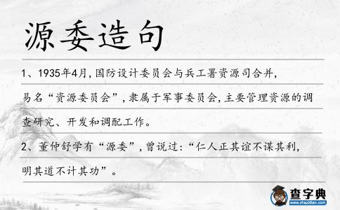 源委造句